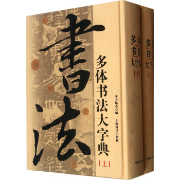 多體書法大字典 多體書法大字典