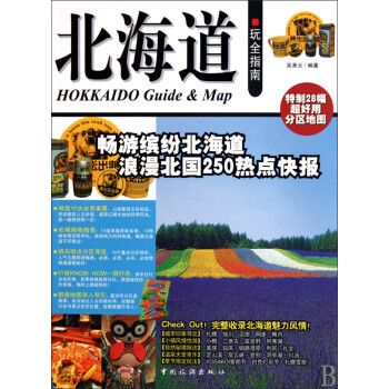 北海道玩全指南 北海道玩全指南