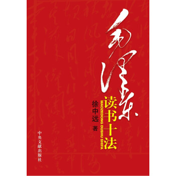 毛澤東讀書十法 毛澤東讀書十法