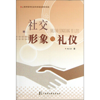 社交形象與禮儀 社交形象與禮儀