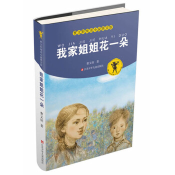 我家姐姐花一朵