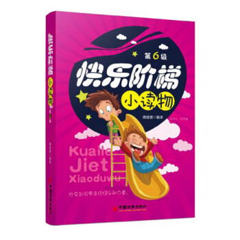 快樂階梯小讀物