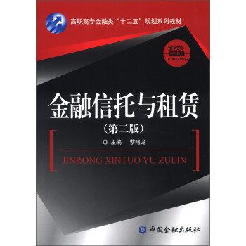 金融信托與租賃 金融信托與租賃