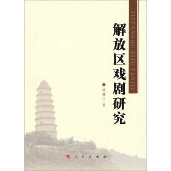 解放區(qū)戲劇研究 解放區(qū)戲劇研究