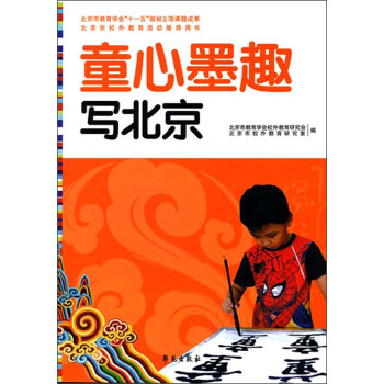 童心墨趣繪北京 童心墨趣繪北京