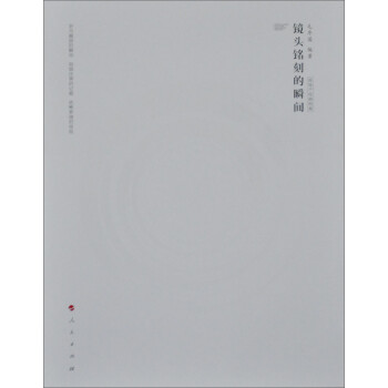 鏡頭銘刻的瞬間 鏡頭銘刻的瞬間