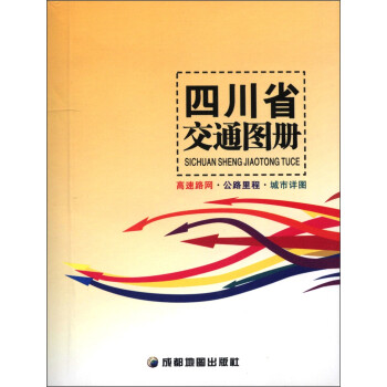 四川省交通圖冊