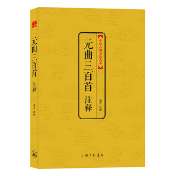 元曲三百首注釋 元曲三百首注釋