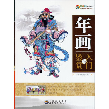 年畫入門與鑒賞 年畫入門與鑒賞