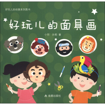 好玩兒的面具畫