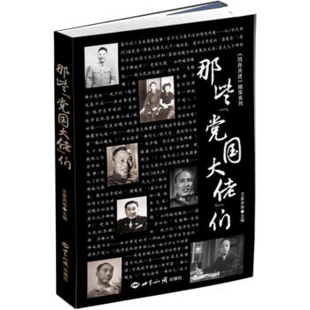 那些黨國大佬們 那些黨國大佬們