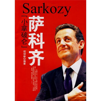 小拿破侖薩科齊 小拿破侖薩科齊