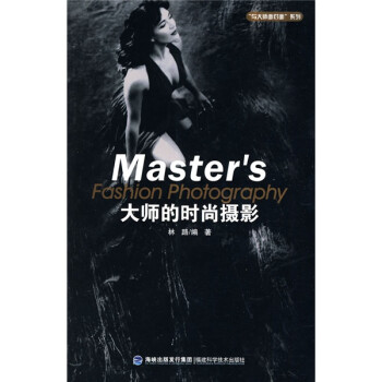 大師的時(shí)尚攝影