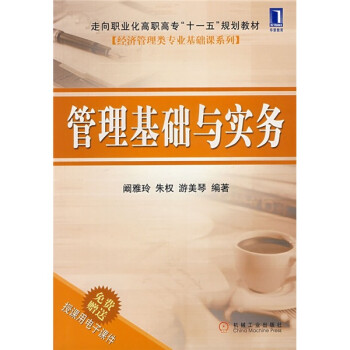 管理基礎與實務