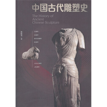 中國古代雕塑史 中國古代雕塑史