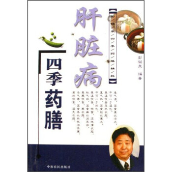 肝臟病四季藥膳 肝臟病四季藥膳