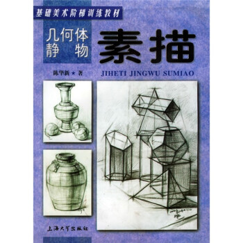 幾何體靜物素描 幾何體靜物素描