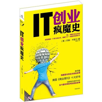IT創業瘋魔史 IT創業瘋魔史