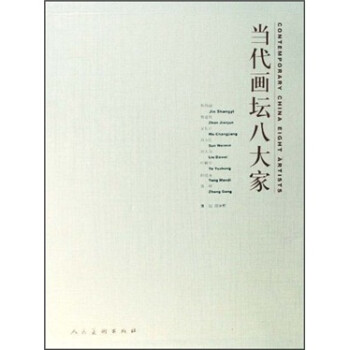 當代畫壇八大家 當代畫壇八大家