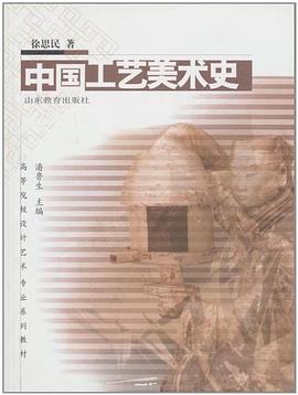 中國工藝美術史