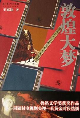 敦煌大夢王家達