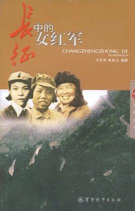 長征中的女紅軍
