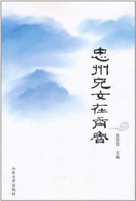 忠州兒女在齊魯