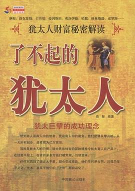 了不起的猶太人