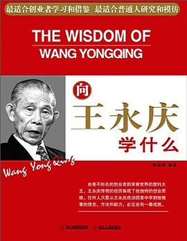 向王永慶學(xué)什么
