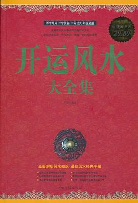 開運(yùn)風(fēng)水大全集