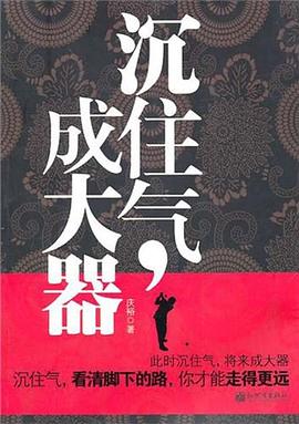 沉住氣，成大器