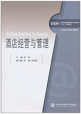 酒店經營與管理