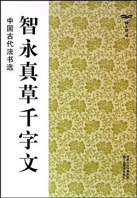 智永真草千字文