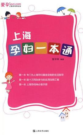 上海孕婦一本通 上海孕婦一本通