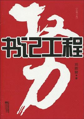 權力：書記工程