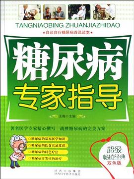 糖尿病專家指導