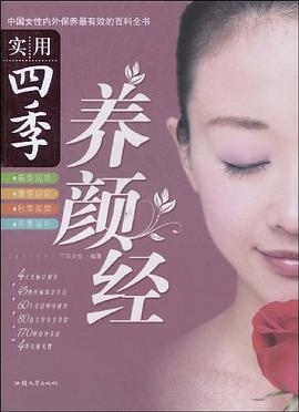 實用四季養顏經