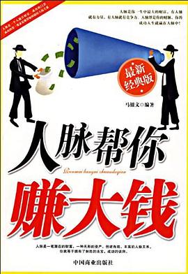 人脈幫你賺大錢