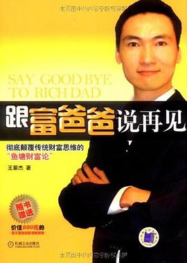 跟富爸爸說再見