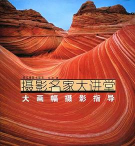 大畫幅攝影指導