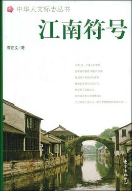 江南符號曹正文