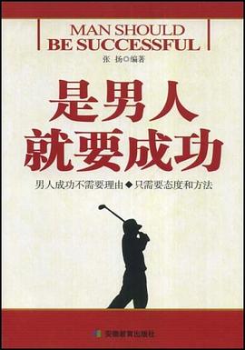 是男人就要成功
