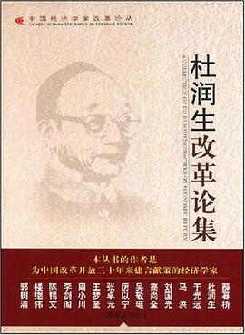 杜潤生改革論集