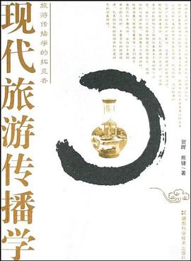 現代旅游傳播學