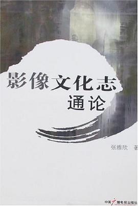 影像文化志通論