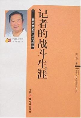 記者的戰(zhàn)斗生涯