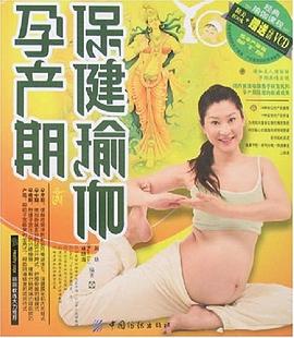 孕產期保健瑜伽