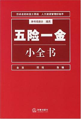 五險一金小全書