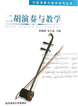 二胡演奏與教學(xué) 二胡演奏與教學(xué)