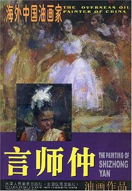 言師仲油畫作品